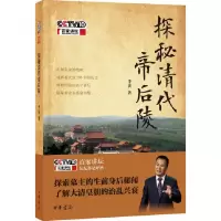 音像探秘清代帝后陵(附光盘)李寅