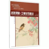 音像名家课堂工笔花鸟画法(罗原工笔花鸟技法)四川美术出版社