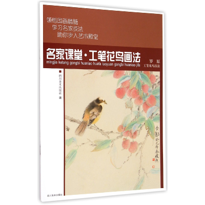 音像名家课堂工笔花鸟画法(罗原工笔花鸟技法)四川美术出版社