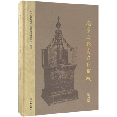 音像南京文物考古新发现南京市博物总馆,南京市考古研究所 编著