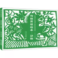 音像传统剪纸临本·动物陈山桥,陈喜炜 编