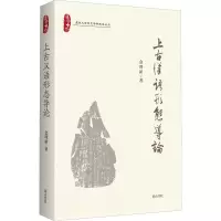 音像上古汉语形态导论金理新