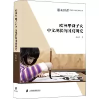 音像欧洲华裔子女中文现状的国别研究杨志玲