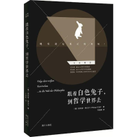 音像跟着白色兔子,到哲学世界去(德)菲利普·希伯尔 著;王荣辉 译
