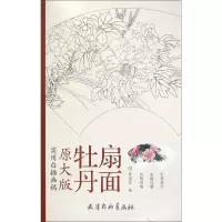 音像牡丹扇面(原大版实用白描画稿)主编:刘建超|绘画:张宏民