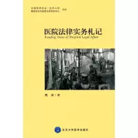 音像医院法律实务札记樊荣 著