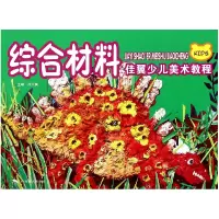 音像综合材料(佳翼少儿美术教程)尚天翼
