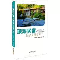 音像旅游民宿运营实操手册徐灵枝, 吴静, 李超编著