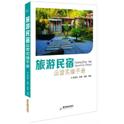 音像旅游民宿运营实操手册徐灵枝, 吴静, 李超编著