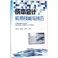 音像成本会计实用技能与技巧刘景艳,施晶智,王四平 主编