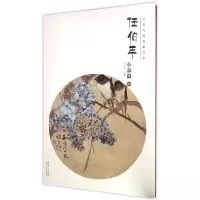 音像任伯年(小品篇4)/经典绘画临摹范本编者:刘明才