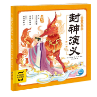 音像封神演义幼儿美绘本:卷[明]许仲琳/著 吕进 吴越/改编