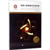 音像改变人类的诺贝尔科学奖豆麦麦 主编