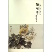音像任伯年(小品篇2)/经典绘画临摹范本编者:刘明才