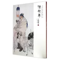 音像任伯年(人物篇3)/经典绘画临摹范本编者:刘明才
