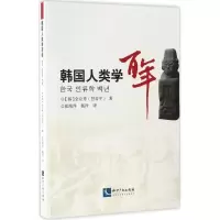音像韩国人类学(韩)全京秀 著;崔海洋,杨洋 译