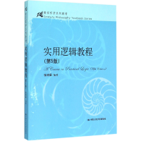 音像实用逻辑教程(第5版21世纪哲学系列教材)编者:张绵厘