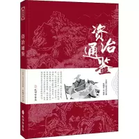 音像资治通鉴[北宋]司马光