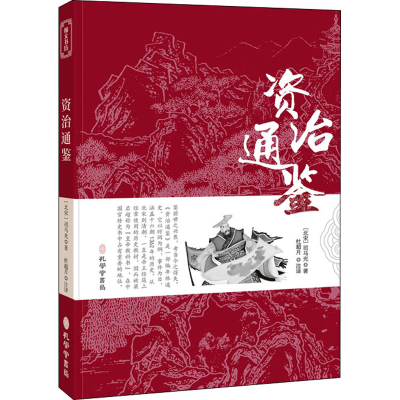 音像资治通鉴[北宋]司马光