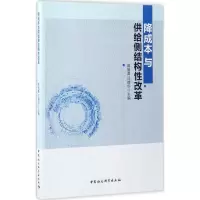 音像降成本与供给侧结构改革高培勇,汪德华 主编
