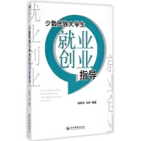 音像少数民族大学生就业创业指导编者:刘燕华//马莉