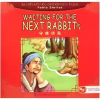 音像守株待兔/中华传统经典故事绘本宋怀芝主编 ; 刘浚译