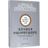 音像改革开放以来中国GDP增长速度研究郭旭红 著