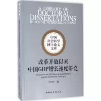 音像改革开放以来中国GDP增长速度研究郭旭红 著
