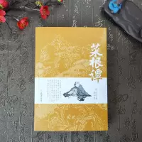 音像菜根谭[明]洪应明