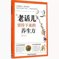 音像老话儿里传下来的养生方编者:司建平