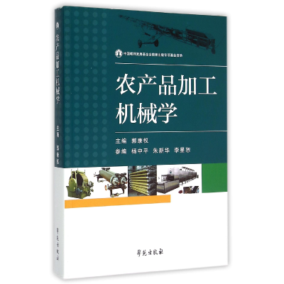 音像农产品加工机械学编者:郭康权