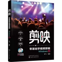 音像剪映 零基础学视频剪辑 Windows版楚飞编著