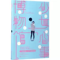音像少女心事博物馆刘小念 著
