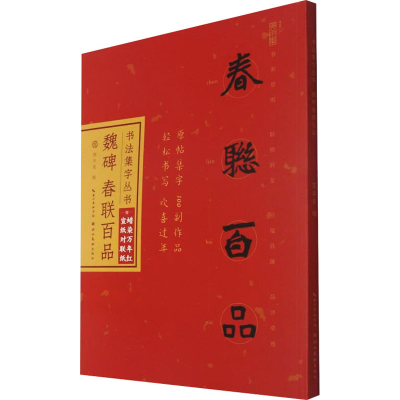 音像魏碑春联百品作者