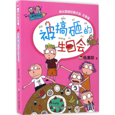 音像被搞砸的生日会伍美珍 著