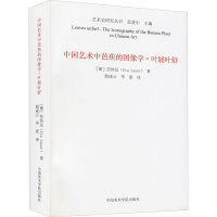音像中国艺术中芭蕉的图像学·叶展叶舒(德)劳悟达