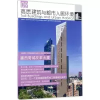 音像高层建筑与都市人居环境世界高层建筑与都市人居学会 主编