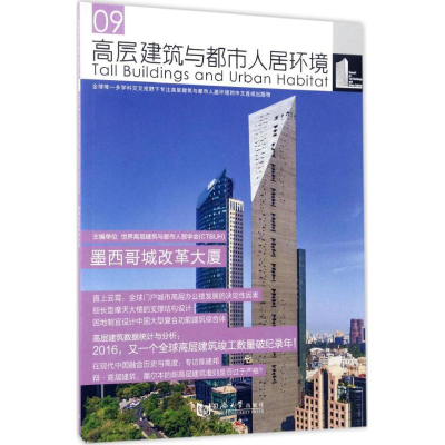 音像高层建筑与都市人居环境世界高层建筑与都市人居学会 主编