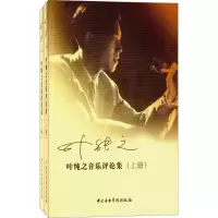 音像叶纯之音乐评论集叶小钢 主编