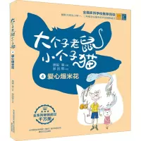 音像大个子老鼠小个子猫 爱心爆米花 彩色注音版周锐 等