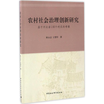 音像农村社会治理创新研究耿永志,王慧军 著