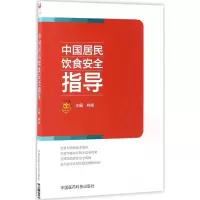 音像中国居民饮食安全指导柯俊 主编