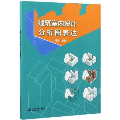 音像建筑室内设计分析图表达何浩 编著