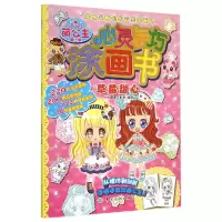 音像草莓甜心/萌公主心灵手巧涂画书编者:B·M动漫工作室