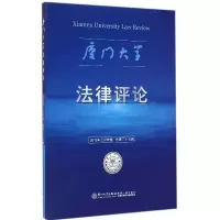 音像厦门大学律评(2015年上半年卷总第25辑)编者:周赟