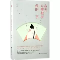 音像春天对樱桃树做的事阿郎 著