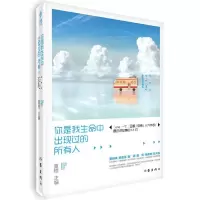 音像你是我生命中出现过的所有人编者:夏橙