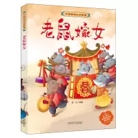 音像老鼠嫁女郭红著