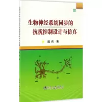 音像生物神经系统同步的抗扰控制设计与魏伟 著
