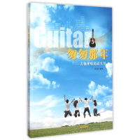 音像匆匆那年--吉他弹唱民谣大全编者:李海涛